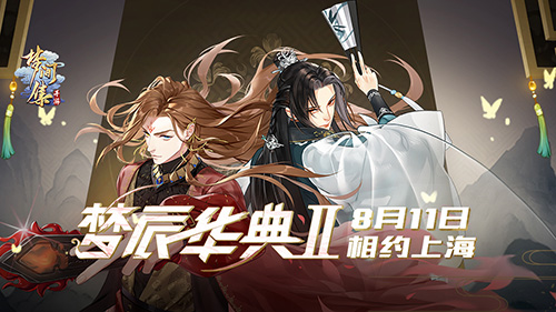 梦辰华典II