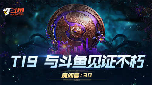 斗鱼DOTA TI9海报