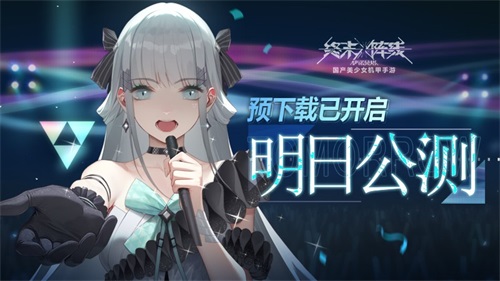 《终末
战线》公测倒计时1天,预下载正式开启,开服首日免费可得80抽!