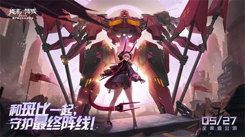 《终末
战线》今日全渠道公测!女足马君携130抽邀你体验机甲浪漫!