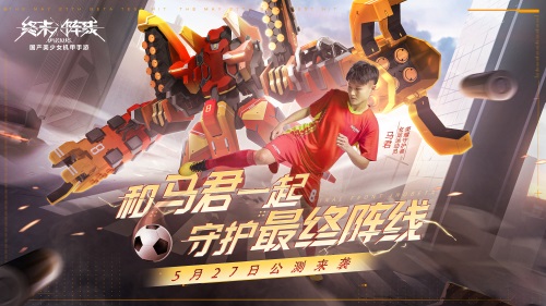 《终末
战线》今日全渠道公测!女足马君携130抽邀你体验机甲浪漫!