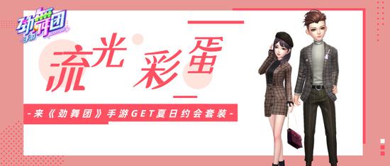 来《劲舞团》手游get夏日约会套装