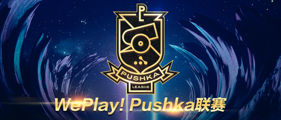 厉兵秣马，火猫全程直播WePlay!Pushk第一赛季