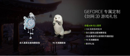 《剑网3》为GeForce 显卡定制专属礼包