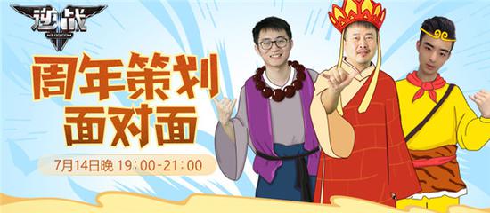 《逆战》6周年“策划面对面”