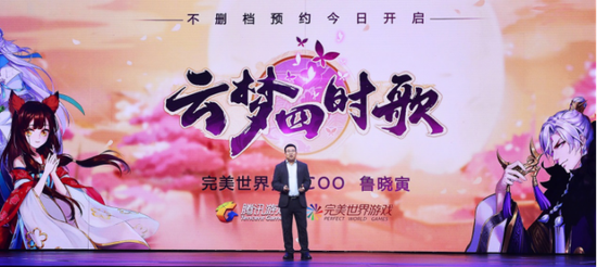 完美世界游戏COO鲁晓寅在现场介绍《云梦四时歌》