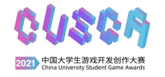 CUSGA第一届中国大学生游戏开发创作大赛复赛名单公布!