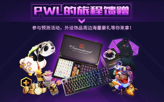 PWL S3赛季观赛活动现已开启，谁能成为赛事锦鲤？