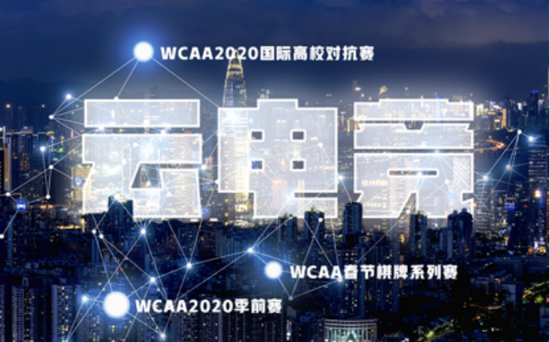 WCAA2020春季赛开赛云上电竞现金奖励来袭