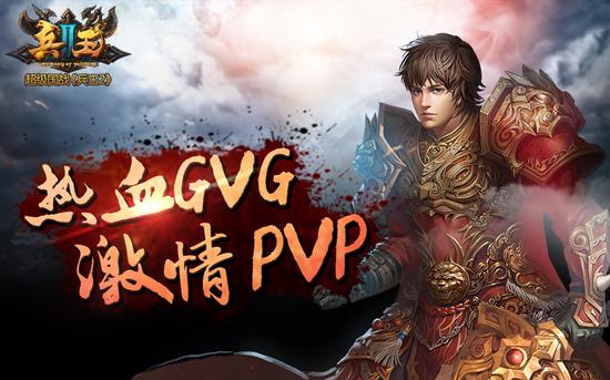 热血GVG 激情PVP