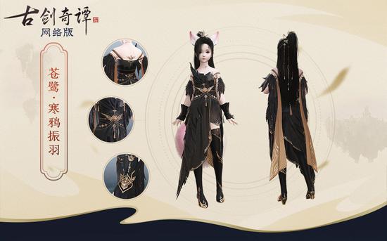 全新特效时装“苍鹭”-“寒鸦振羽”(少女款)