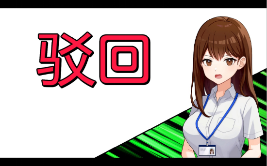 如果玩家的提問違背了相關規定，就會被駁回