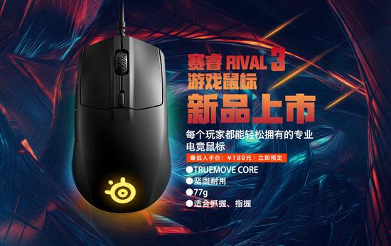 福利！赛睿Rival3游戏鼠标中国区预定开始，首发活动全球最低价