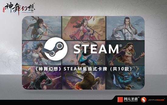 Steam玩家将可随机获得5张《神舞幻想》集换式卡牌（共10款）