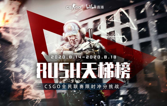 CSGO全民联赛今日开启 登录即玩！B站主播冲榜大赛同步开战