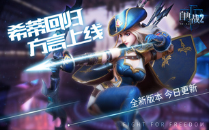 自由之战2精彩全新版本上线