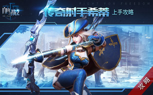 《自由之战2》希蒂上手攻略