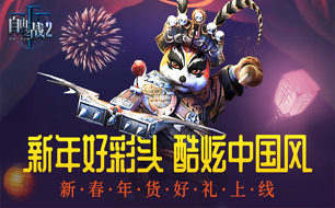 自由之战2新春年货好礼上线
