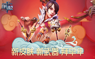 自由之战携一大波福利拜早年