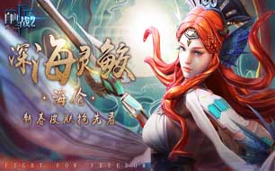 自由之战2海伦新春皮肤抢先看