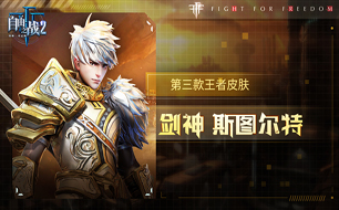 自由之战2剑神王者皮肤亮相