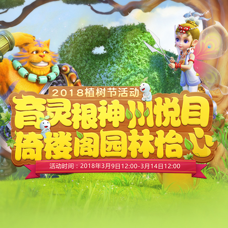 《梦幻西游》电脑版2018植树节活动开启 翼风网