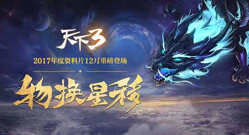 《天下3》年度资料片“物换星移”