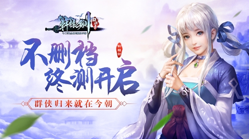 《轩辕剑群侠录》测试宣传图