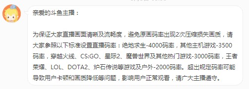 斗鱼发给主播的码率政策私信