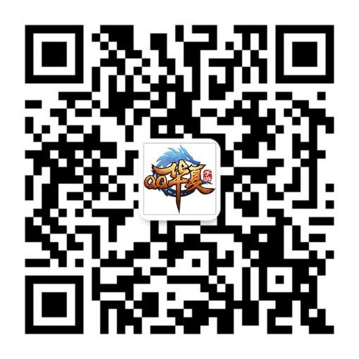 关注《QQ华夏》手游官方微信公众号