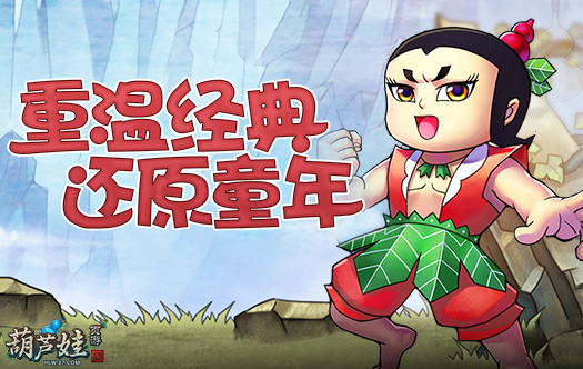 让童年充满爱 37《葫芦娃》原漫特色玩法曝光 优优国际娱乐