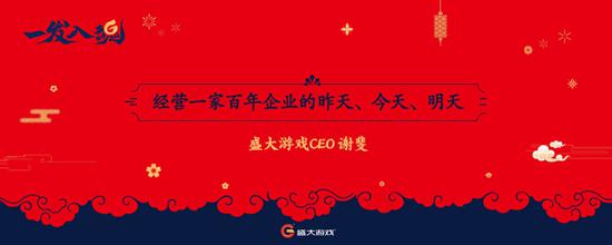 盛大游戏CEO谢斐年会演讲内容