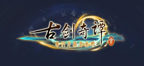 《古剑奇谭三：梦付千秋星垂野》