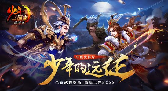 《少年三国志》“少年的远征”今日上线