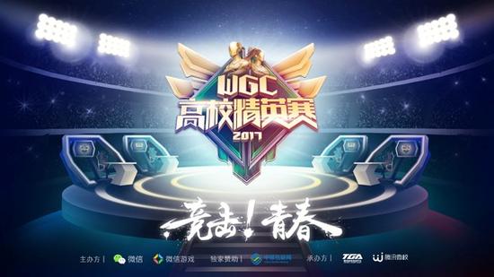 最潮电竞Party WGC高校精英赛总决赛门票发放