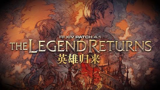 FF14 Patch4.1 英雄归来