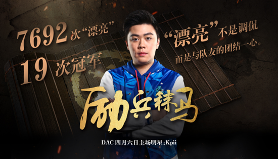 惊蛰礼到 点击查看DAC主场明星赠礼详情