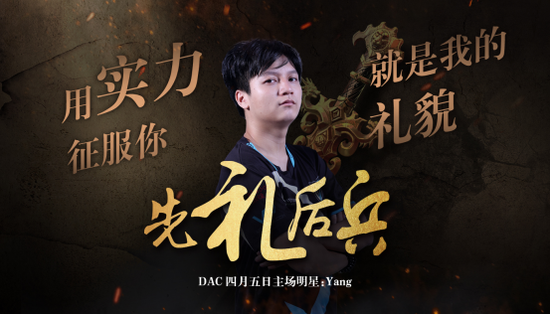 惊蛰礼到 点击查看DAC主场明星赠礼详情