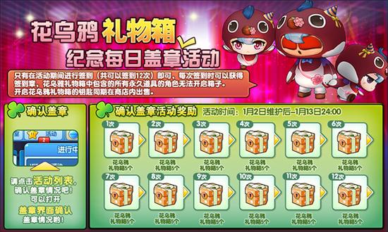 每日盖章领花乌鸦礼物箱