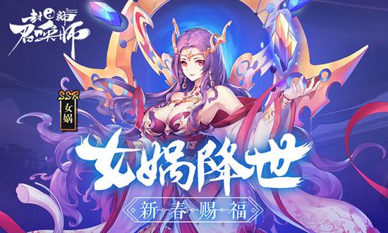 女娲降世 新春赐福