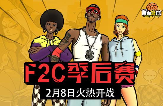 F2C季后赛2月8日开战