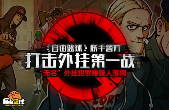 外挂行为,自由篮球绝不姑息