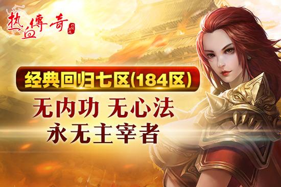 《热血传奇》经典回归 开区无英雄再燃战斗激