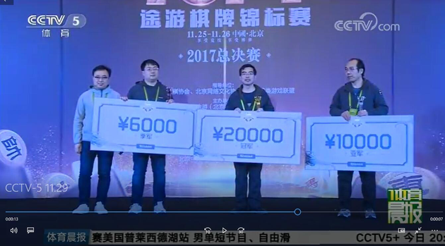 2017TUPT途游棋牌锦标赛:冠亚季选手