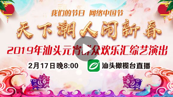 汕头元宵群众欢乐汇综艺演出（橄榄台）