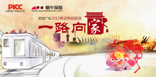 2015广东春运：一路向家