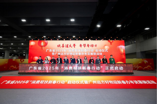 粤帮粤给力！广东省2025年“消费帮扶新春行动”启动