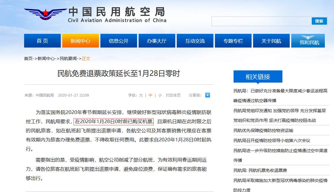 (民航局官网相关退票规定的截图)