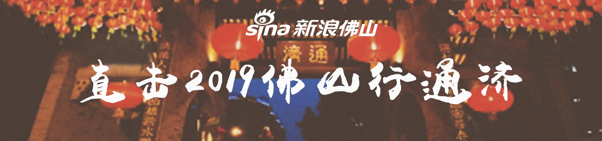 “行通济，冇闭翳”，现场直击新年压轴狂欢