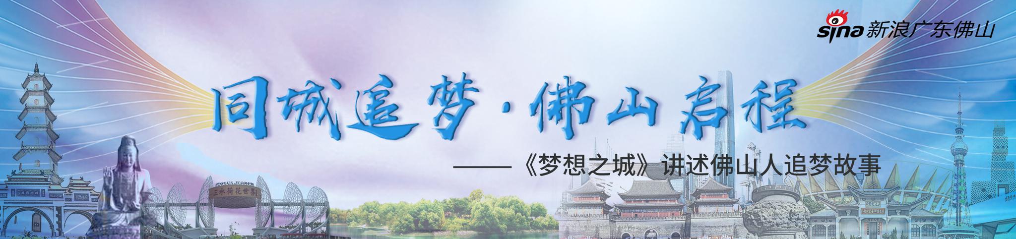 同城追梦，佛山启程